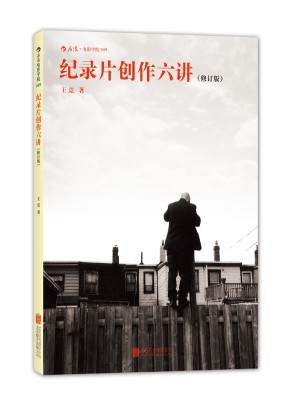 紀錄片創作六講