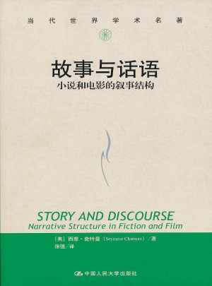 故事與話語：小說和電影的敘事結構（當代世界學術名著）
