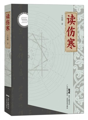 讀傷寒