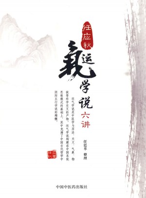 任應秋運氣學說六講