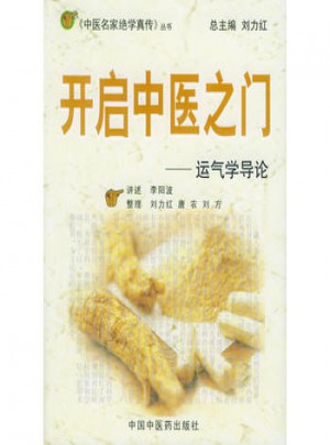 開啟中醫之門：運氣學導論