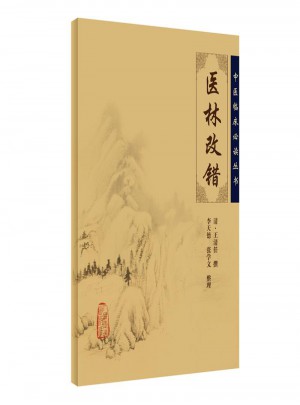 中醫臨床必讀叢書·醫林改錯