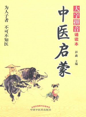 中醫啟蒙