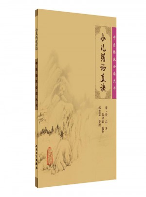 中醫臨床必讀叢書·小兒藥證直訣