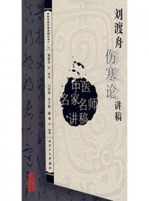 中醫名家名師講稿叢書（及時輯）·劉渡舟傷寒論講稿