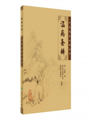 中醫臨床必讀叢書·溫病條辨