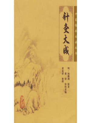 中醫臨床必讀叢書·針灸大成
