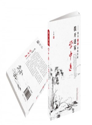 撥開迷霧學中醫·重歸中醫經典思維