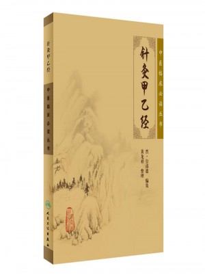 中醫臨床必讀叢書·針灸甲乙經
