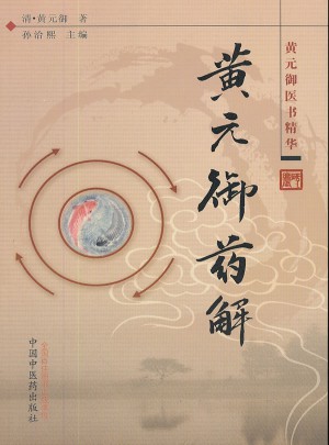 黃元御藥解·黃元御醫(yī)書精華