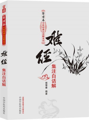 難經(jīng)集注白話解·郭靄春中醫(yī)經(jīng)典白話解系列