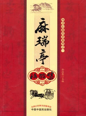 麻瑞亭治驗集