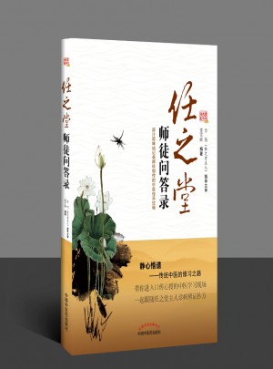 任之堂師徒問答錄
