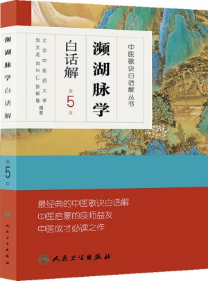 中醫歌訣白話解叢書·瀕湖脈學白話解（第5版）