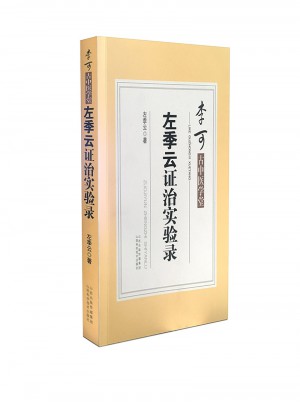 李可古中醫學堂·左季云證治實驗錄