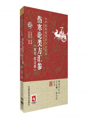 傷寒論類方匯參(古中醫傳承書系之方藥篇)