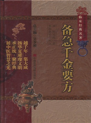 備急千金要方（中醫非物質文化遺產臨床經典名著）