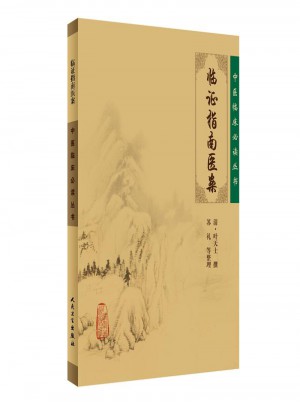 中醫臨床必讀叢書·臨證指南醫案
