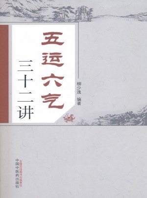 五運六氣三十二講