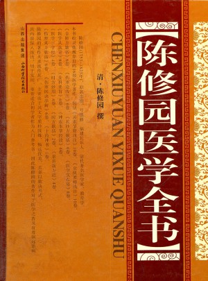 陳修園醫學全書