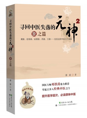 尋回中醫失落的元神2:象之篇