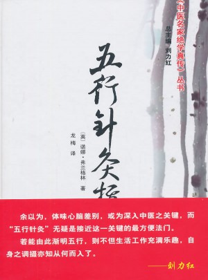 五行針灸指南