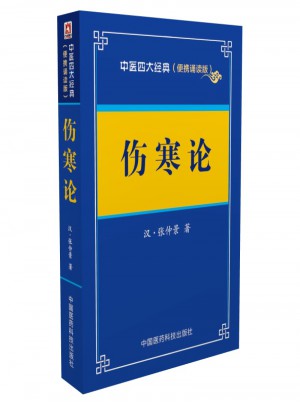 傷寒論·中醫四大經典 （便攜誦讀本）