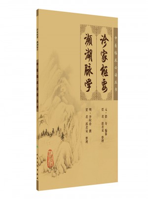 中醫臨床必讀叢書·診家樞要瀕湖脈學