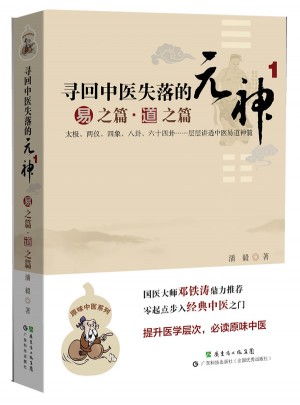 尋回中醫失落的元神1：易之篇·道之篇