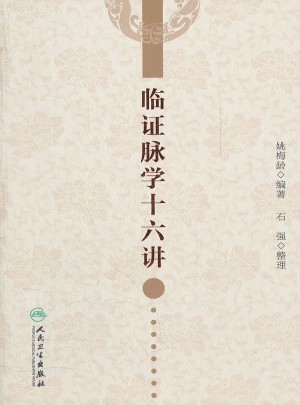 臨證脈學十六講