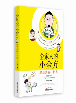全家人的小金方·疑難雜癥一掃光