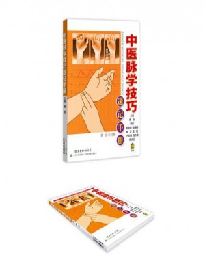中醫脈學技巧速記手冊