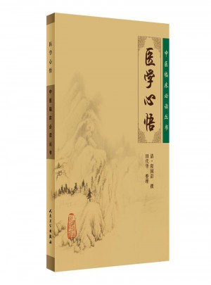 中醫臨床必讀叢書·醫學心悟