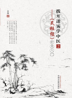撥開迷霧學中醫2·靈樞經針灸入門