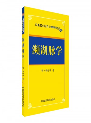 瀕湖脈學·中醫四小經典 （便攜誦讀本）