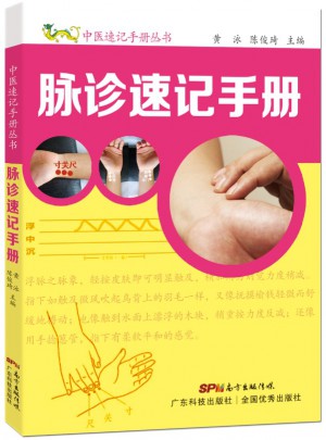 脈診速記手冊（中醫速記手冊叢書）