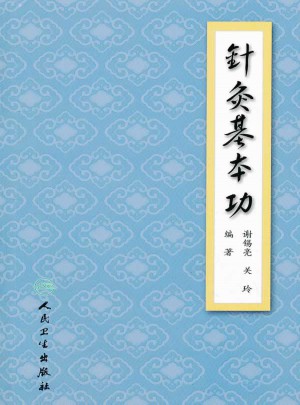 針灸基本功