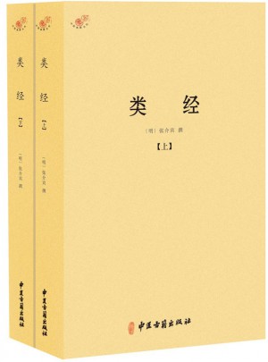 類經（全二冊）