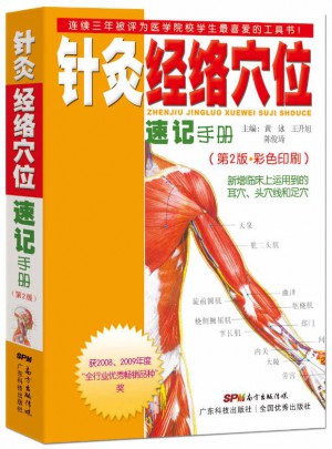 針灸：經絡穴位速記手冊