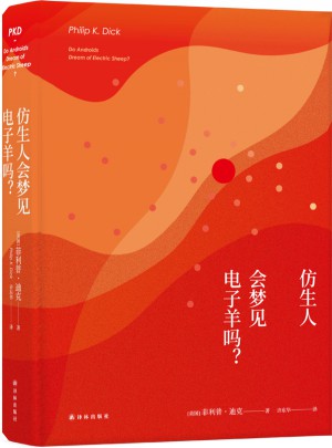 譯林幻系列：仿生人會夢見電子羊嗎？