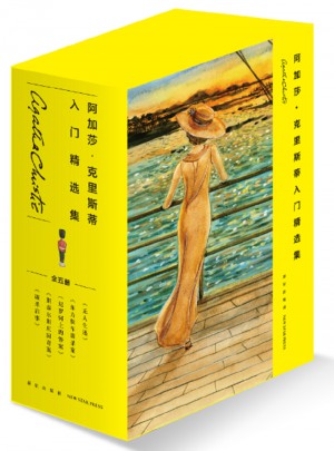 阿加莎·克里斯蒂入門精選集（共5冊）