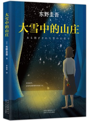 大雪中的山莊：東野圭吾用懸念照徹人性