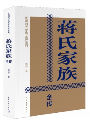 蔣氏家族全傳