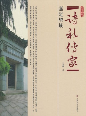 詩禮傳家·嘉定望族