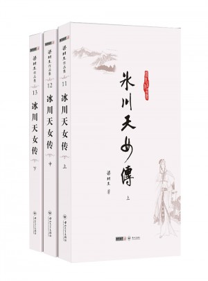 梁羽生作品集冰川天女傳(11－13)(全三冊)