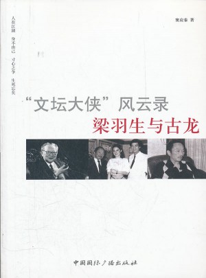 梁羽生與古龍