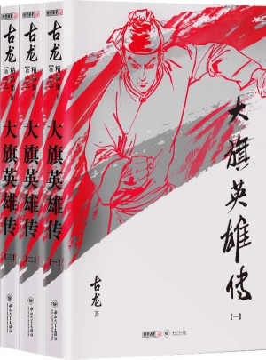 古龍精品集（朗聲插畫版）·大旗英雄傳（全三冊）