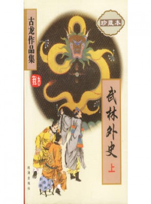 武林外史（珍藏本 上下）（全二冊）