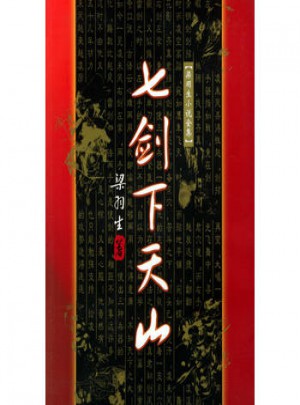 七劍下天山