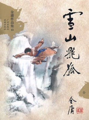 金庸作品集(13)-雪山飛狐(新修版)(全一冊)